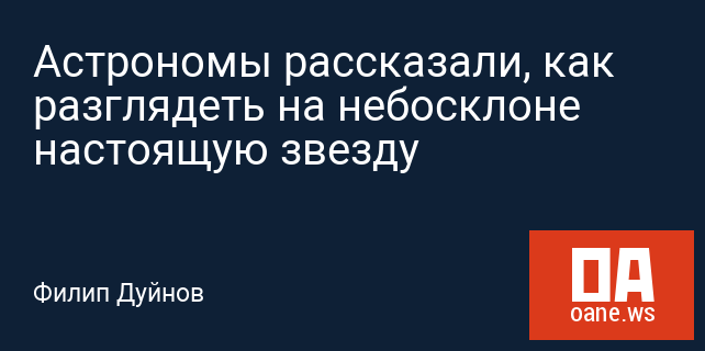 Астрономы рассказали, как разглядеть на небосклоне настоящую звезду Астрономы рассказали, как разглядеть на небосклоне настоящую звезду