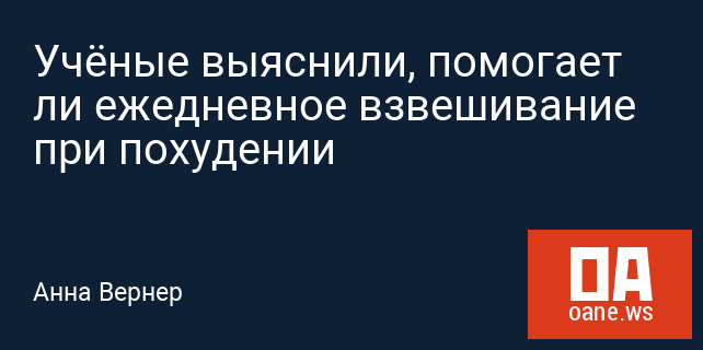 Учёные выяснили, помогает ли ежедневное взвешивание при похудении Учёные выяснили, помогает ли ежедневное взвешивание при похудении