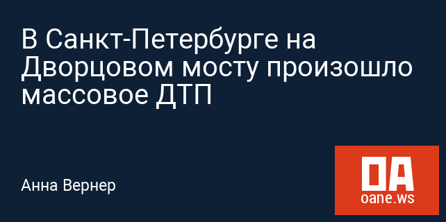 В Санкт-Петербурге на Дворцовом мосту произошло массовое ДТП В Санкт-Петербурге на Дворцовом мосту произошло массовое ДТП
