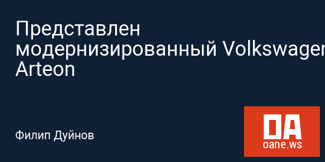 Представлен модернизированный Volkswagen Arteon Представлен модернизированный Volkswagen Arteon