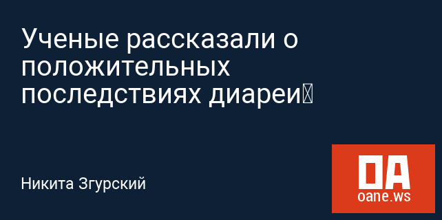 Ученые рассказали о положительных последствиях диареи Ученые рассказали о положительных последствиях диареи