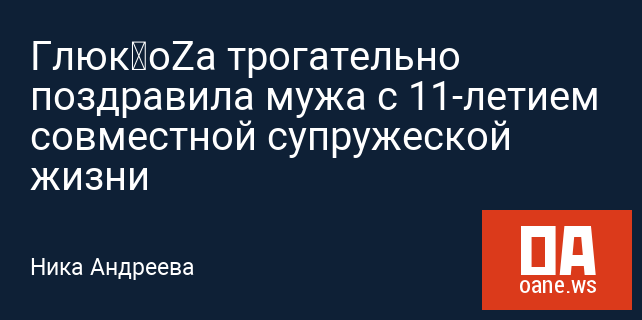 Глюк’oZa трогательно поздравила мужа с 11-летием совместной супружеской жизни Глюк’oZa трогательно поздравила мужа с 11-летием совместной супружеской жизни