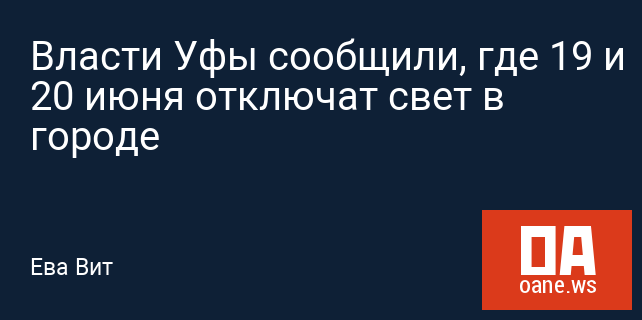 Власти Уфы сообщили, где 19 и 20 июня отключат свет в городе