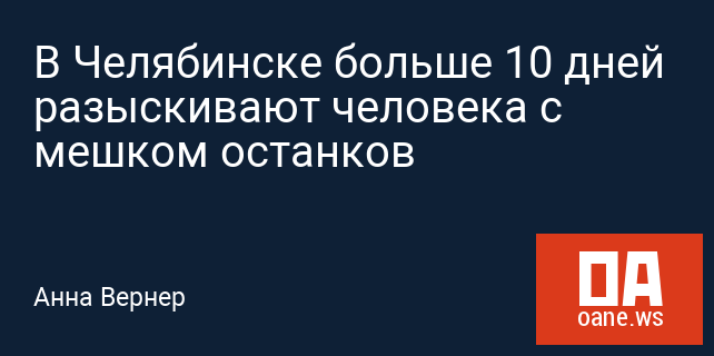В Челябинске больше 10 дней разыскивают человека с мешком останков В Челябинске больше 10 дней разыскивают человека с мешком останков