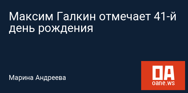 Максим Галкин отмечает 41-й день рождения Максим Галкин отмечает 41-й день рождения