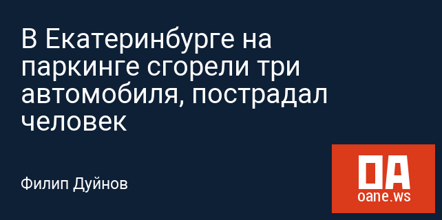 В Екатеринбурге на паркинге сгорели три автомобиля, пострадал человек В Екатеринбурге на паркинге сгорели три автомобиля, пострадал человек