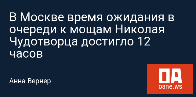 В Москве время ожидания в очереди к мощам Николая Чудотворца достигло 12 часов