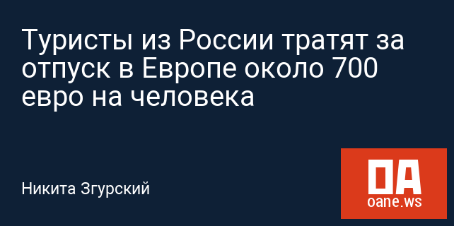 Туристы из России тратят за отпуск в Европе около 700 евро на человека Туристы из России тратят за отпуск в Европе около 700 евро на человека