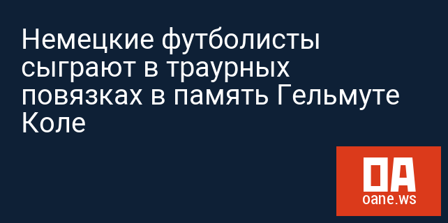 Немецкие футболисты сыграют в траурных повязках в память Гельмуте Коле