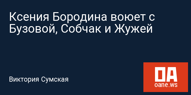 Ксения Бородина воюет с Бузовой, Собчак и Жужей Ксения Бородина воюет с Бузовой, Собчак и Жужей
