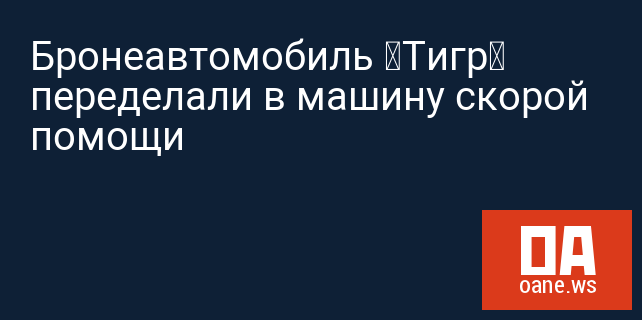 Бронеавтомобиль “Тигр” переделали в машину скорой помощи Бронеавтомобиль “Тигр” переделали в машину скорой помощи