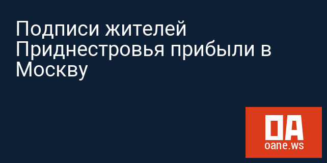 Подписи жителей Приднестровья прибыли в Москву