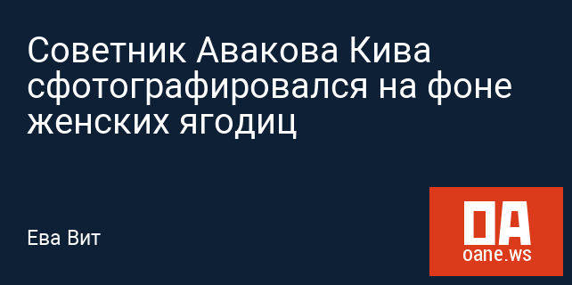Советник Авакова Кива сфотографировался на фоне женских ягодиц Советник Авакова Кива сфотографировался на фоне женских ягодиц
