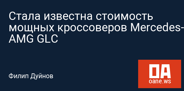 Стала известна стоимость мощных кроссоверов Mercedes-Benz AMG GLC Стала известна стоимость мощных кроссоверов Mercedes-Benz AMG GLC