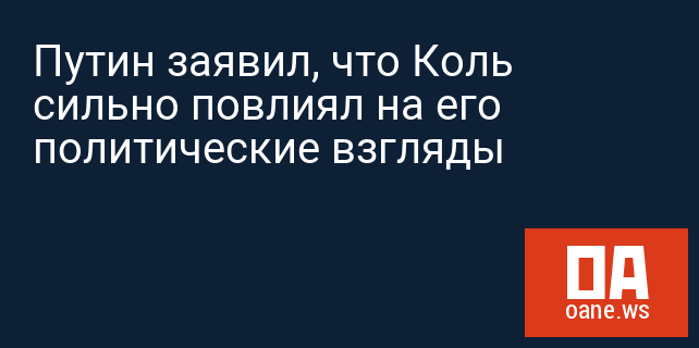 Путин заявил, что Коль сильно повлиял на его политические взгляды Путин заявил, что Коль сильно повлиял на его политические взгляды
