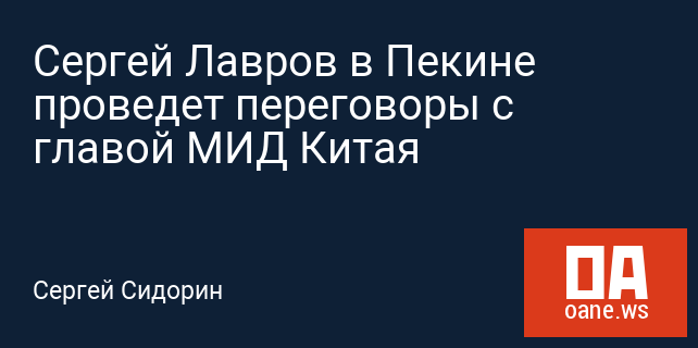 Сергей Лавров в Пекине проведет переговоры с главой МИД Китая Сергей Лавров в Пекине проведет переговоры с главой МИД Китая