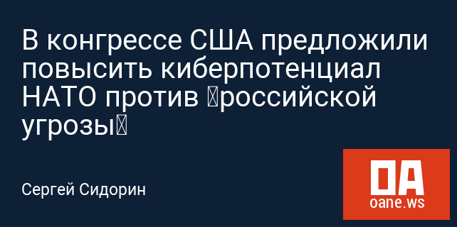 В конгрессе США предложили повысить киберпотенциал НАТО против «российской угрозы» В конгрессе США предложили повысить киберпотенциал НАТО против «российской угрозы»