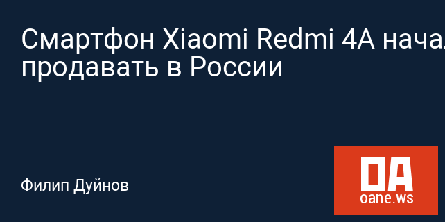 Смартфон Xiaomi Redmi 4A начали продавать в России Смартфон Xiaomi Redmi 4A начали продавать в России