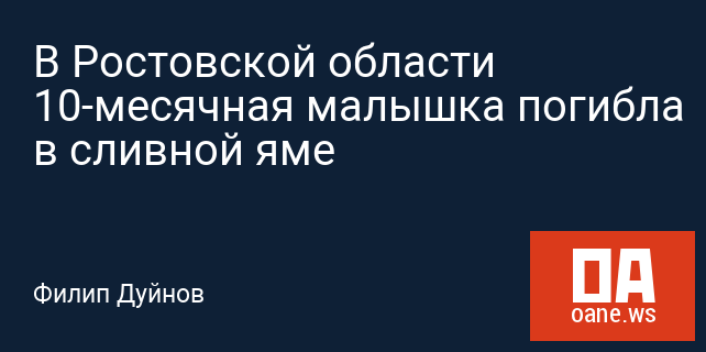 В Ростовской области 10-месячная малышка погибла в сливной яме В Ростовской области 10-месячная малышка погибла в сливной яме