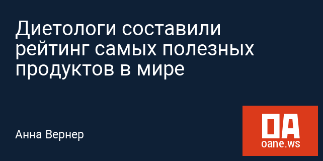 Диетологи составили рейтинг самых полезных продуктов в мире Диетологи составили рейтинг самых полезных продуктов в мире