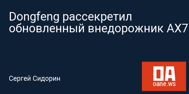 Dongfeng рассекретил обновленный внедорожник AX7 Dongfeng рассекретил обновленный внедорожник AX7