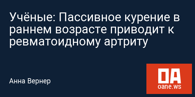 Учёные: Пассивное курение в раннем возрасте приводит к ревматоидному артриту Учёные: Пассивное курение в раннем возрасте приводит к ревматоидному артриту