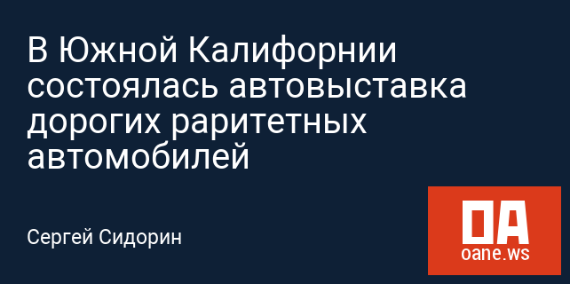 В Южной Калифорнии состоялась автовыставка дорогих раритетных автомобилей В Южной Калифорнии состоялась автовыставка дорогих раритетных автомобилей