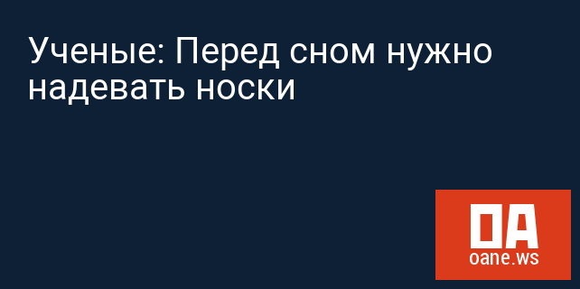 Ученые: Перед сном нужно надевать носки Ученые: Перед сном нужно надевать носки