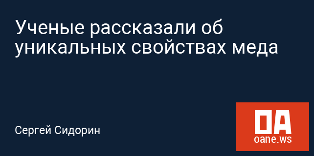Ученые рассказали об уникальных свойствах меда Ученые рассказали об уникальных свойствах меда