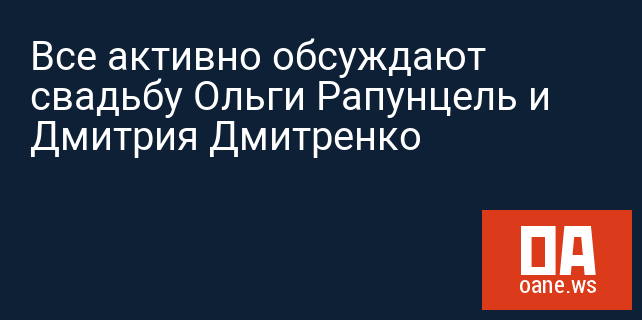 Все активно обсуждают свадьбу Ольги Рапунцель и Дмитрия Дмитренко Все активно обсуждают свадьбу Ольги Рапунцель и Дмитрия Дмитренко