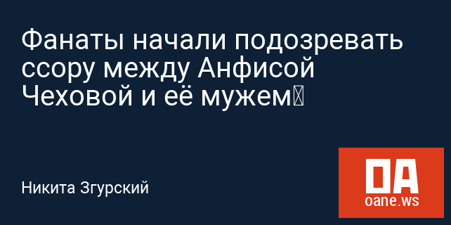 Фанаты начали подозревать ссору между Анфисой Чеховой и её мужем Фанаты начали подозревать ссору между Анфисой Чеховой и её мужем