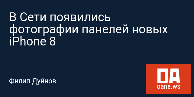 В Сети появились фотографии панелей новых iPhone 8 В Сети появились фотографии панелей новых iPhone 8