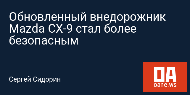 Обновленный внедорожник Mazda CX-9 стал более безопасным