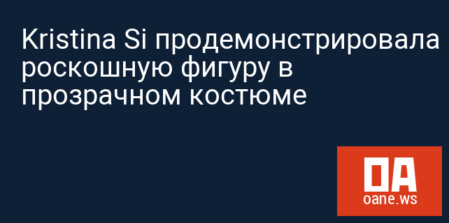 Kristina Si продемонстрировала роскошную фигуру в прозрачном костюме Kristina Si продемонстрировала роскошную фигуру в прозрачном костюме