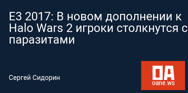 E3 2017: В новом дополнении к Halo Wars 2 игроки столкнутся с паразитами E3 2017: В новом дополнении к Halo Wars 2 игроки столкнутся с паразитами
