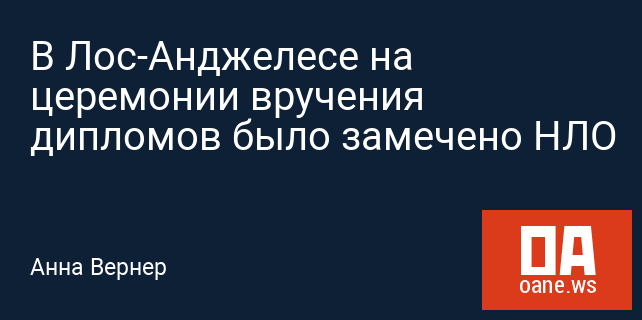 В Лос-Анджелесе на церемонии вручения дипломов было замечено НЛО В Лос-Анджелесе на церемонии вручения дипломов было замечено НЛО