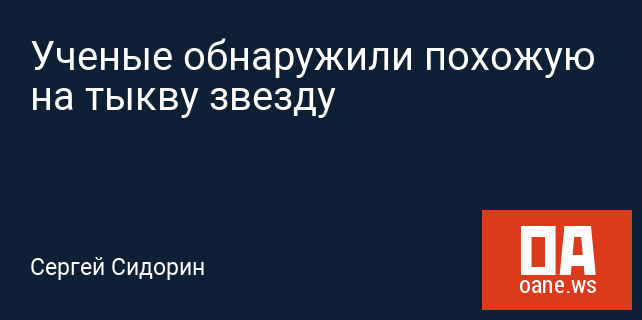 Ученые обнаружили похожую на тыкву звезду Ученые обнаружили похожую на тыкву звезду