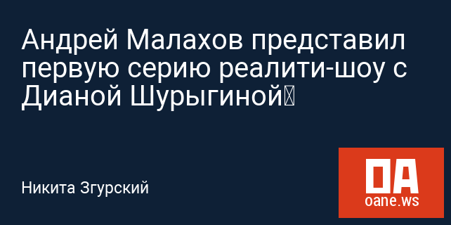 Андрей Малахов представил первую серию реалити-шоу с Дианой Шурыгиной Андрей Малахов представил первую серию реалити-шоу с Дианой Шурыгиной