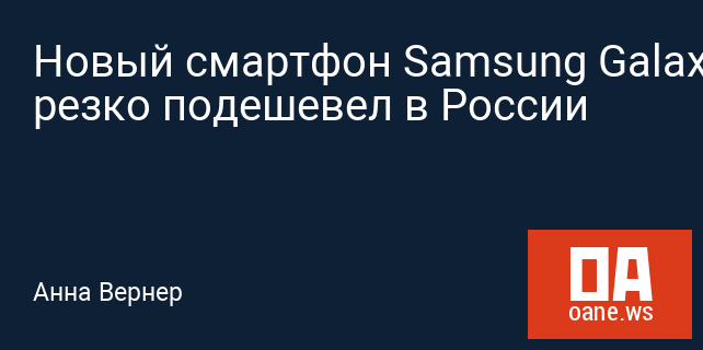 Новый смартфон Samsung Galaxy S8 резко подешевел в России Новый смартфон Samsung Galaxy S8 резко подешевел в России