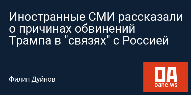 Иностранные СМИ рассказали о причинах обвинений Трампа в "связях" с Россией Иностранные СМИ рассказали о причинах обвинений Трампа в "связях" с Россией