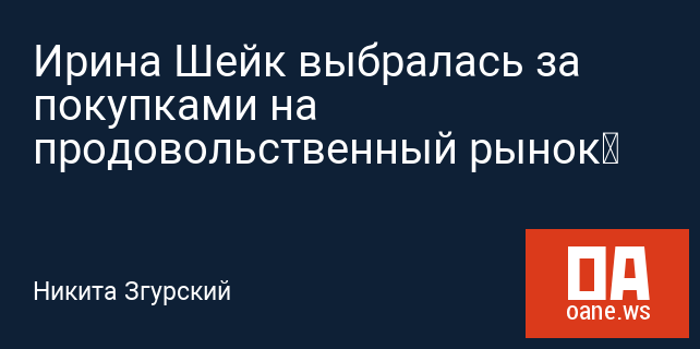 Ирина Шейк выбралась за покупками на продовольственный рынок Ирина Шейк выбралась за покупками на продовольственный рынок