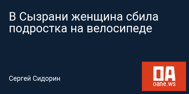 В Сызрани женщина сбила подростка на велосипеде В Сызрани женщина сбила подростка на велосипеде