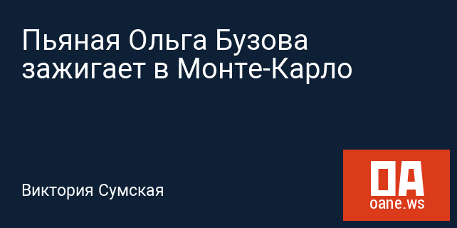 Пьяная Ольга Бузова зажигает в Монте-Карло Пьяная Ольга Бузова зажигает в Монте-Карло