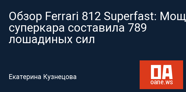 Обзор Ferrari 812 Superfast: Мощность суперкара составила 789 лошадиных сил Обзор Ferrari 812 Superfast: Мощность суперкара составила 789 лошадиных сил