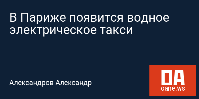В Париже появится водное электрическое такси В Париже появится водное электрическое такси