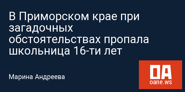 В Приморском крае при загадочных обстоятельствах пропала школьница 16-ти лет В Приморском крае при загадочных обстоятельствах пропала школьница 16-ти лет