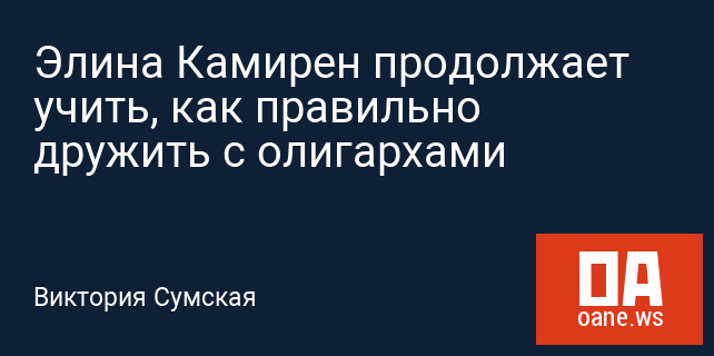 Элина Камирен продолжает учить, как правильно дружить с олигархами Элина Камирен продолжает учить, как правильно дружить с олигархами