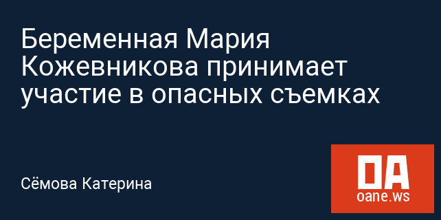 Беременная Мария Кожевникова принимает участие в опасных съемках