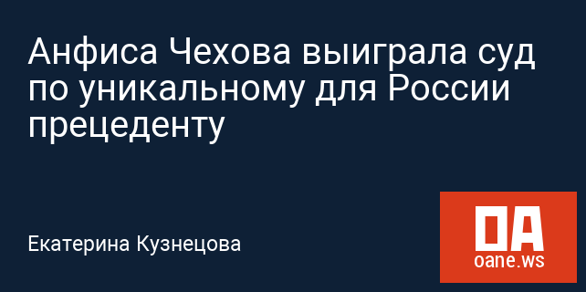 Анфиса Чехова выиграла суд по уникальному для России прецеденту Анфиса Чехова выиграла суд по уникальному для России прецеденту
