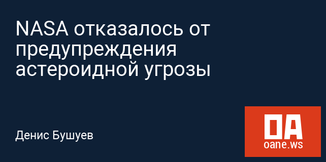 NASA отказалось от предупреждения астероидной угрозы NASA отказалось от предупреждения астероидной угрозы